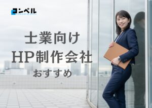 士業に強いホームページ制作会社おすすめ４選【2025年最新版】